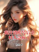 我注销账号后全村人急疯了