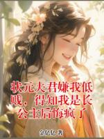 状元夫君嫌我低贱，得知我是长公主后悔疯了