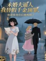 未婚夫逼我替假千金顶罪，知道我身份后他悔疯了
