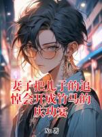 妻子把儿子的追悼会开成竹马的庆功宴