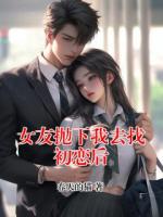 女友抛下我去找初恋后