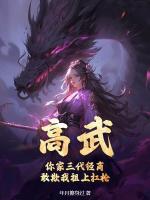 高武:你家三代经商,敢欺我祖上扛枪?