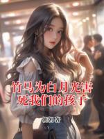 竹马为白月光害死我们的孩子