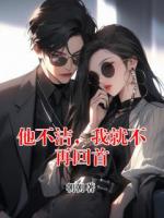 他不洁，我就不再回首