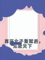 离开女子监狱后，无敌天下