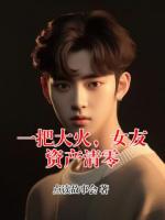 一把大火，女友资产清零