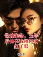 带球跑路，五年后他在我摊位前红了眼