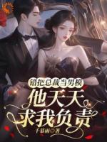 误惹高冷总裁后,他疯狂倒贴