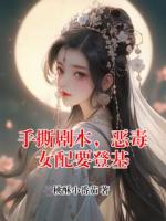 手撕剧本，恶毒女配要登基