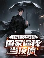 谁家明星懂核聚变