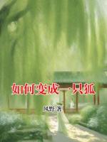 如何变成一只狐
