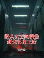 路人女主的我捡到失忆鬼王后