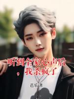 听到全家心声后，我杀疯了