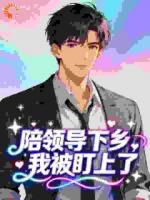 陪领导下乡，我被盯上了​​