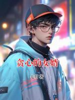 贪心的女婿
