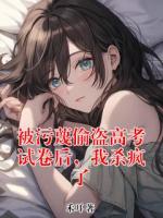 被污蔑偷盗高考试卷后,我杀疯了