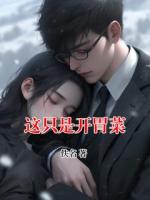 这只是开胃菜