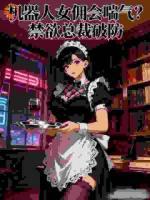 打工女佣掉马甲后，总裁盯上了