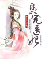 枭宠医妃