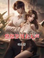 悠悠岁月去无声