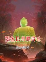 墨色长月照青丘