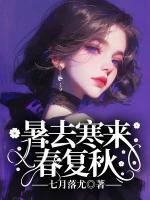 暑去寒来春复秋