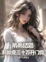 弟弟结婚，新娘要三十万开门费