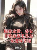 极寒末世，养女非要接黄毛男友一家进城享福