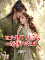 被夫君下药后我变身长公主