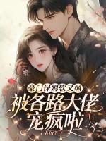 豪门保姆软又飒，被各路大佬宠疯啦