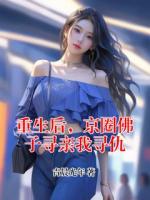 重生后，京圈佛子寻亲我寻仇