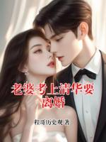 老婆考上清华要离婚