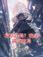 校草设局?我拿满分破局