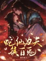 蛇仙为夫,镇百鬼