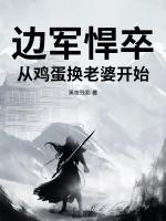 边军悍卒：从鸡蛋换老婆开始！