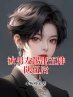 被男友踢出五排队伍后