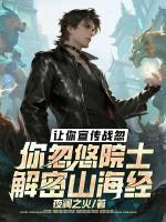 让你宣传战忽,你忽悠院士解密山海经