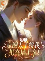 拿下京圈高岭之花,可他真野啊!