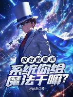 说好的魔术,系统你给魔法干嘛?