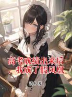 高考成绩出来后,我成了假凤凰