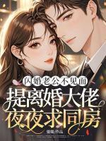 闪婚后，禁欲大佬夜夜馋