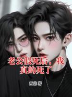 老公假死后，我真的死了