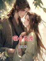 噬心无渡