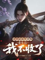 七个徒弟全背叛,重生后我不收了