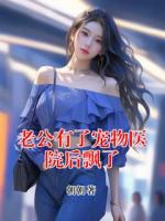 老公有了宠物医院后飘了