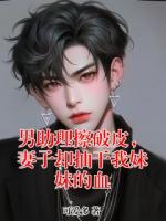 男助理擦破皮，妻子却抽干我妹妹的血