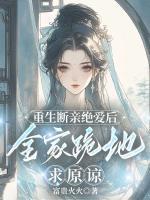 重生断亲绝爱后，全家跪地求原谅