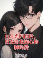白月光回国后，男友给我掏心掏肺的爱
