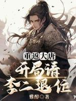 重返大唐,开局请李二退位