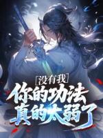 没有我，你的功法真的太弱了